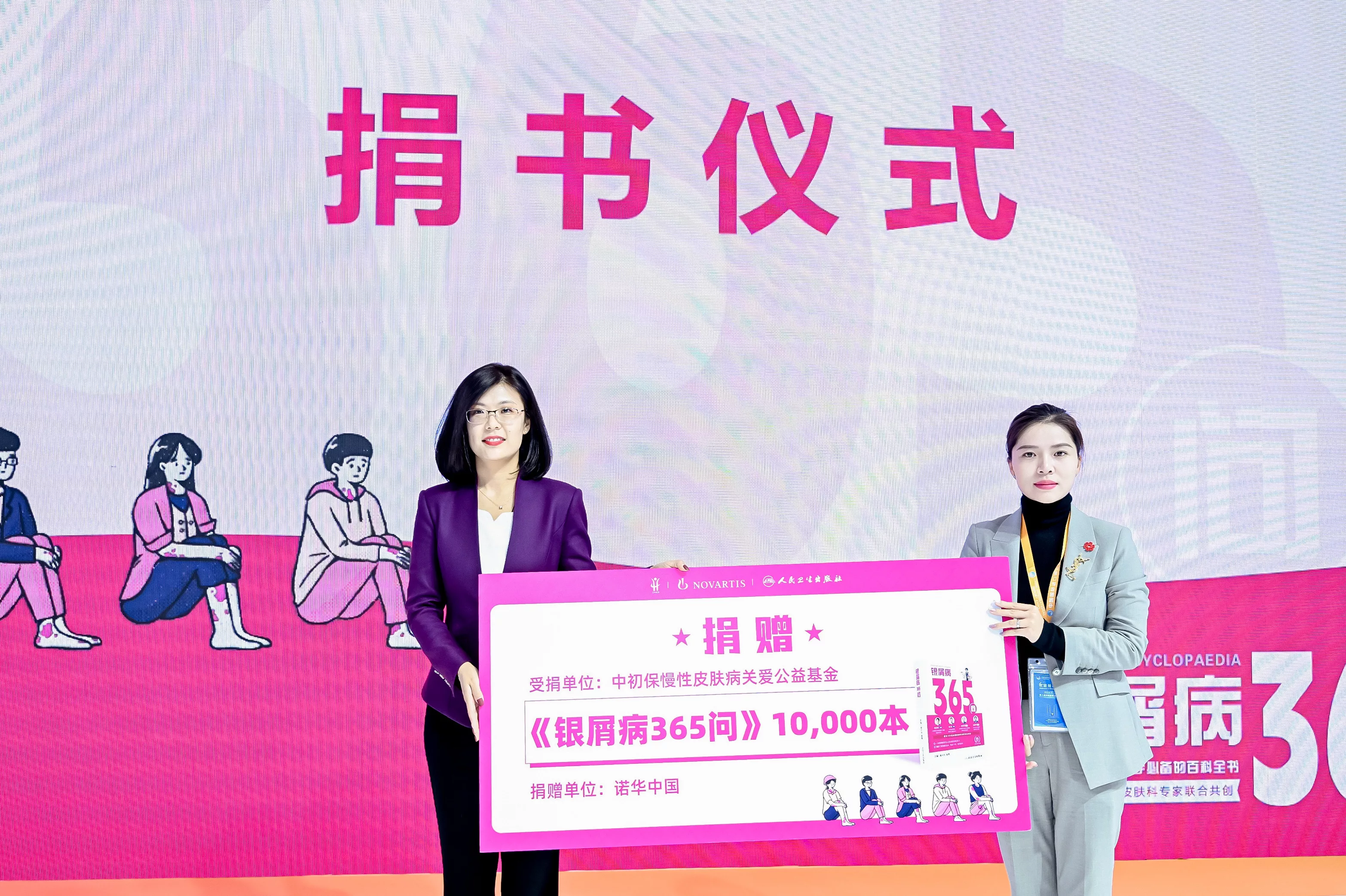尊龙凯时将向中国初级卫生保健基金会  捐赠10000本《银屑病365问》科普图书